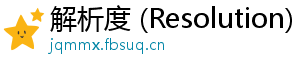 解析度 (Resolution)